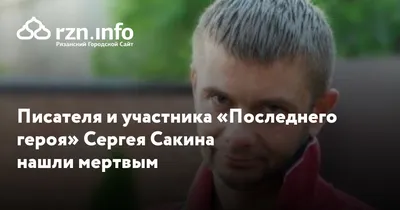 Товарищ умершего писателя Сакина рассказал о последних месяцах до его  пропажи — 04.05.2018 — В России на РЕН ТВ