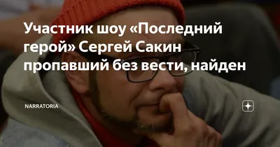 Найдено тело погибшего писателя Сергея Сакина - Газета.Ru