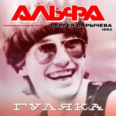 Сергей Сарычев -Альфа added a new... - Сергей Сарычев -Альфа