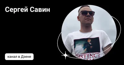 Сергей Савин. Писатель