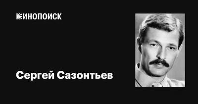 Сергей Сазонтьев: фильмы, биография, семья, фильмография — Кинопоиск