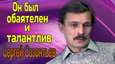 Как жил и ушел обаятельный актер Сергей Сазонтьев - YouTube