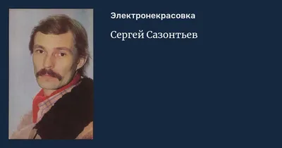 Сергей Сазонтьев