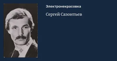 Сергей Сазонтьев