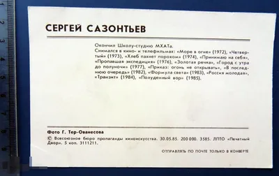 артисты кино СЕРГЕЙ САЗОНТЬЕВ 1985 Q2 БПСК — покупайте на Auction.ru по  выгодной цене. Лот из Тамбовская область, Тамбов. Продавец савуня. Лот  243018881509170