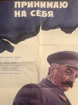 1975 ORIGINAL Soviet RUSSIAN Mosfilm Movie Poster \"Принимаю На Себя\" USSR  Афиша | eBay