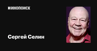 Актер Сергей Селин — Новые Известия - новости России и мира сегодня