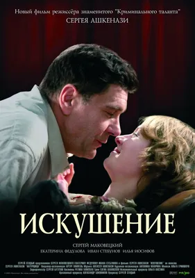 Искушение (2007) – Фильм Про