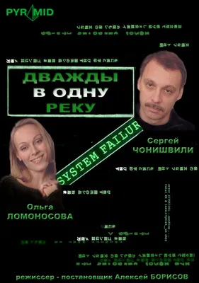 Дважды в одну реку, 2007 — описание, интересные факты — Кинопоиск