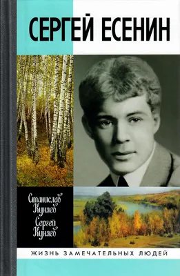 Любимое. Сергей Есенин | Смотри и читай | Дзен