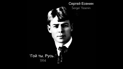 Сергей Есенин | Sergey Yesenin