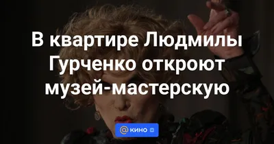 Вдовец актрисы Людмилы Гурченко отсудил сотни тысяч рублей за мемуары жены  - Мослента