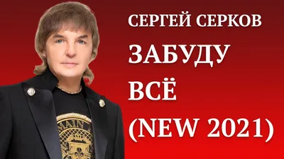 Сергей Серков: «С «Ласковым маем» мы давали по 6 концертов в день, поэтому  было не до девчонок!» | Горком36 | Воронеж | Дзен