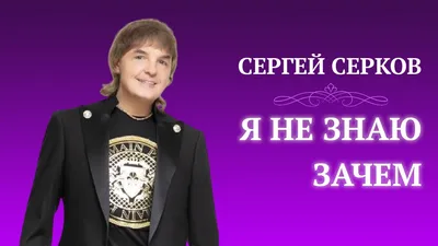 Сергей Серков