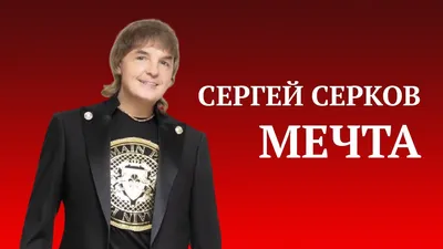 Сергей Серков. \"Для самых лучших людей\" - YouTube