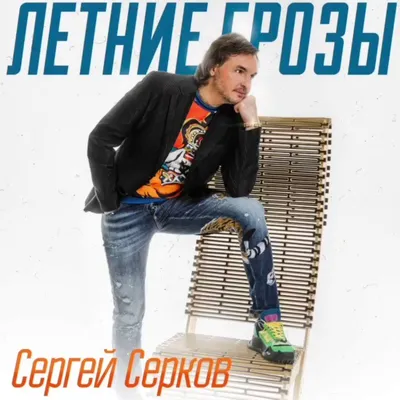 Сергей Серков | Биография, Дискография, Фото | Диско Энциклопедия