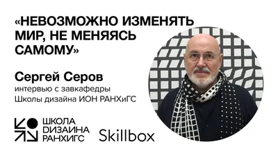 Сергей Серов о дизайне и образовании