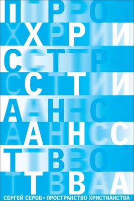 Пространство христианства 📖 Книги СФИ