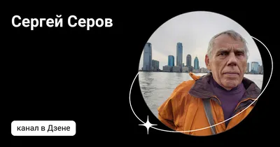 Сергей Серов: «Банки – как люди, ищите «свой»!