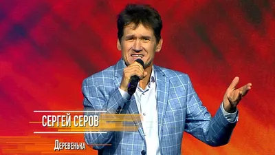 Серов Сергей Николаевич - Заместитель председателя Законодательного  Собрания - Биография