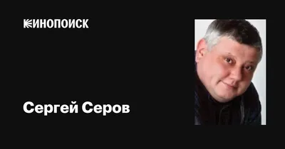 Сергей Серов: фильмы, биография, семья, фильмография — Кинопоиск