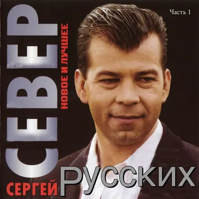 Сергей Русских-СеВеР Podcast - Сергей Русских-СВеР | Listen Notes