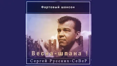 Фотогалерея Сергей Север (Русских). Профиль «Информационный портал шансона»