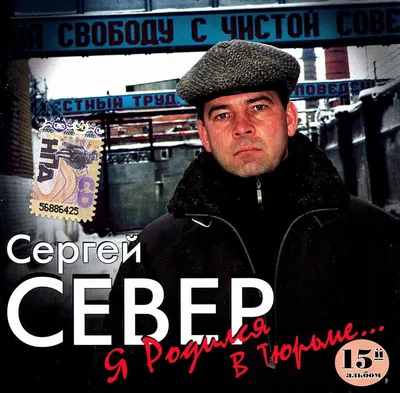 Сергей Север - биография певца шансона и личная жизнь