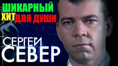 Сергей Север - Лучшие видео . Песни написанные сердцем и спетые душой!! -  YouTube