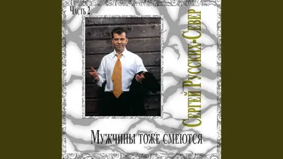 Музыка и песни Сергей Север