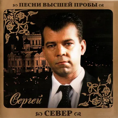 Сергей Север - Sergey Sever. Pesni vysshey proby [?????? ?????. ?????  ?????? ?????] [Audio CD] Sergey Sever [Audio CD] - Amazon.com Music