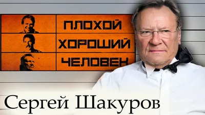 Сергей Шакуров (Sergey Shakurov) - Фильмы и сериалы