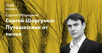 Сергей Шаргунов: «Русский писатель должен быть за милосердие» - МК