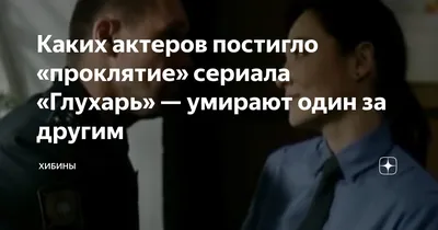 Злой рок «Глухаря»: Алексей Артамонов и другие актеры, умершие за полгода