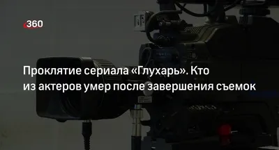 Черняев, Черных и Таланов: кто еще умер из актеров сериала «Глухарь» | 360°