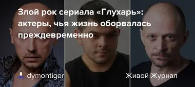 Черняев, Черных и Таланов: кто еще умер из актеров сериала «Глухарь» | 360°