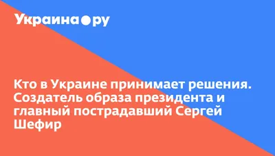 Сергей Шефир, новости о персоне, последние события сегодня - РИА Новости