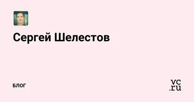 Сергей Шелестов и его белково-жировая диета. — Город Шахты и К.