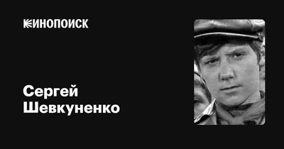 В кого был влюблён советский ребёнок-актёр киностудии «Мосфильм» Сергей  Шевкуненко: 76_82 — LiveJournal