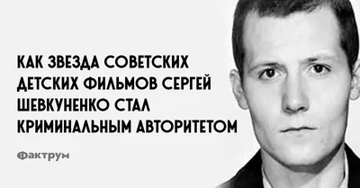 От пламенного пионера до криминального авторитета: почему юный актер Сергей  Шевкуненко пошел по наклонной | FreeSMI.by