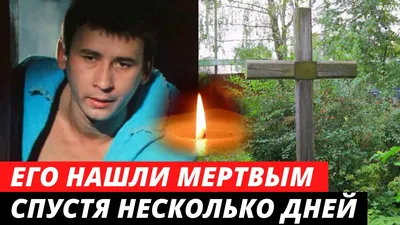 Умер в 35 лет... Его нашли через несколько дней | Судьбы талантливого  актера | Сергей Шкаликов - YouTube