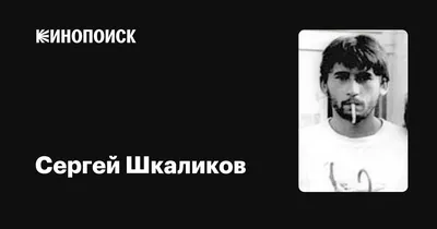 Сергей Шкаликов: фильмы, биография, семья, фильмография — Кинопоиск