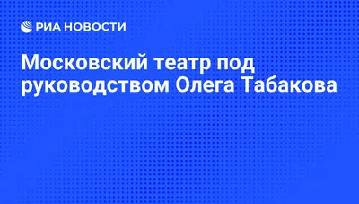 Судьба актёра: Олег Табаков