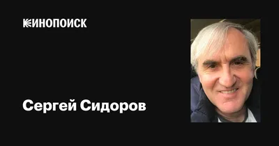 Сергей Сидоров | ВКонтакте