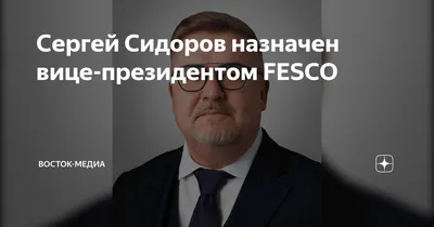 Сергей Сидоров