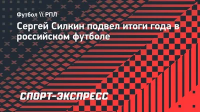 Тренер \"Динамо\" Сергей Силкин сожалеет, что ЧР по футболу берет паузу - РИА  Новости, 03.09.2019