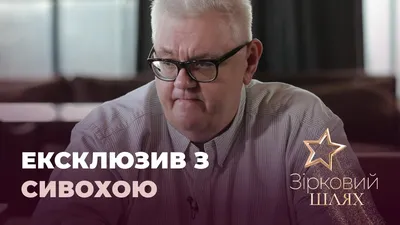 Не выдержал долгой борьбы с болью!»: скончался юморист Сергей Сивохо -  Prozvezd.info