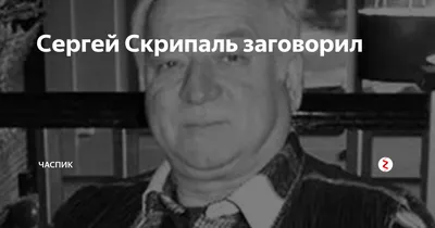 Сергей Скрипаль: жизнь предателя в фотографиях