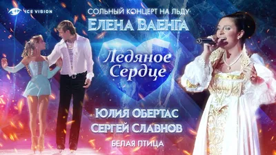 Белая птица\". Юлия Обертас - Сергей Славнов и Елена Ваенга. Концерт на льду  \"Ледяное сердце\" - YouTube