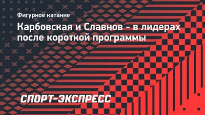 В тени Плющенко — Новые Известия - новости России и мира сегодня